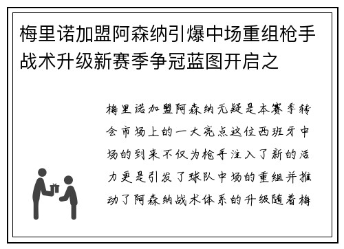 梅里诺加盟阿森纳引爆中场重组枪手战术升级新赛季争冠蓝图开启之 梅里诺加盟阿森纳引爆中场重组枪手战术升级新赛季争冠蓝图开启之