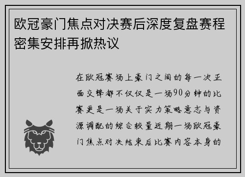 欧冠豪门焦点对决赛后深度复盘赛程密集安排再掀热议 欧冠豪门焦点对决赛后深度复盘赛程密集安排再掀热议