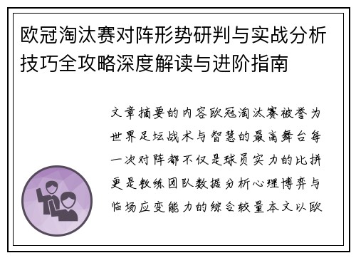 欧冠淘汰赛对阵形势研判与实战分析技巧全攻略深度解读与进阶指南