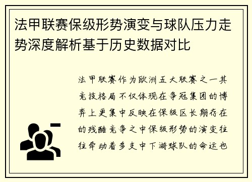 法甲联赛保级形势演变与球队压力走势深度解析基于历史数据对比