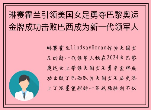 琳赛霍兰引领美国女足勇夺巴黎奥运金牌成功击败巴西成为新一代领军人物