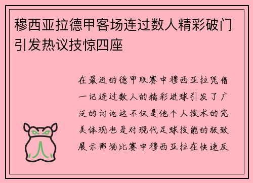 穆西亚拉德甲客场连过数人精彩破门引发热议技惊四座