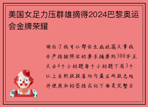 美国女足力压群雄摘得2024巴黎奥运会金牌荣耀 美国女足力压群雄摘得2024巴黎奥运会金牌荣耀