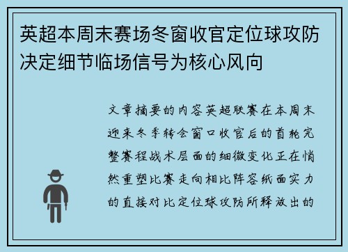 英超本周末赛场冬窗收官定位球攻防决定细节临场信号为核心风向 英超本周末赛场冬窗收官定位球攻防决定细节临场信号为核心风向