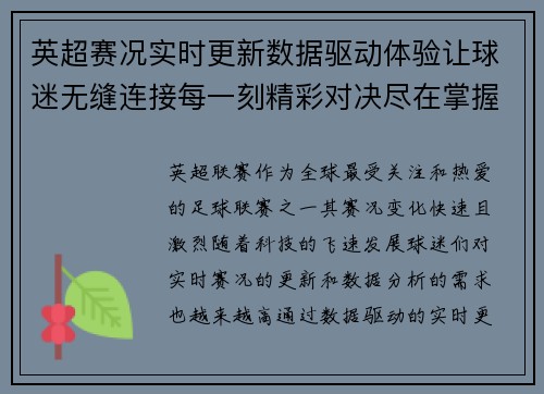 英超赛况实时更新数据驱动体验让球迷无缝连接每一刻精彩对决尽在掌握 英超赛况实时更新数据驱动体验让球迷无缝连接每一刻精彩对决尽在掌握