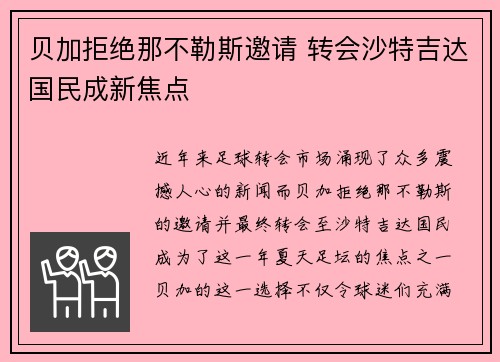 贝加拒绝那不勒斯邀请 转会沙特吉达国民成新焦点