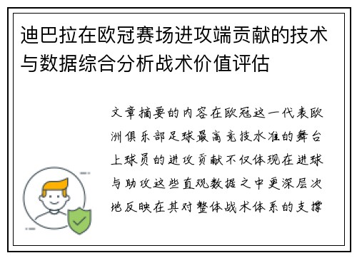 迪巴拉在欧冠赛场进攻端贡献的技术与数据综合分析战术价值评估 迪巴拉在欧冠赛场进攻端贡献的技术与数据综合分析战术价值评估