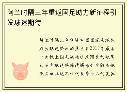 阿兰时隔三年重返国足助力新征程引发球迷期待 阿兰时隔三年重返国足助力新征程引发球迷期待