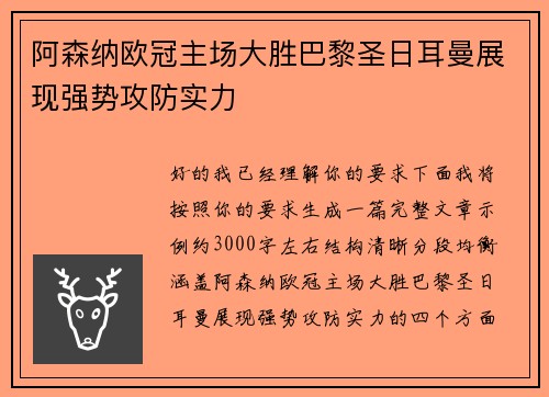 阿森纳欧冠主场大胜巴黎圣日耳曼展现强势攻防实力 阿森纳欧冠主场大胜巴黎圣日耳曼展现强势攻防实力