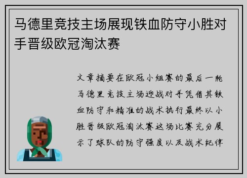 马德里竞技主场展现铁血防守小胜对手晋级欧冠淘汰赛 马德里竞技主场展现铁血防守小胜对手晋级欧冠淘汰赛