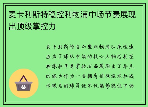 麦卡利斯特稳控利物浦中场节奏展现出顶级掌控力 麦卡利斯特稳控利物浦中场节奏展现出顶级掌控力