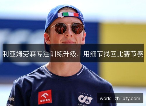 利亚姆劳森专注训练升级,用细节找回比赛节奏 利亚姆劳森专注训练升级,用细节找回比赛节奏