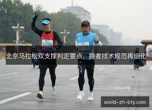 北京马拉松双支撑判定要点,跑者技术规范再细化 北京马拉松双支撑判定要点,跑者技术规范再细化
