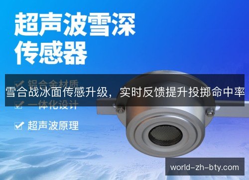 雪合战冰面传感升级，实时反馈提升投掷命中率