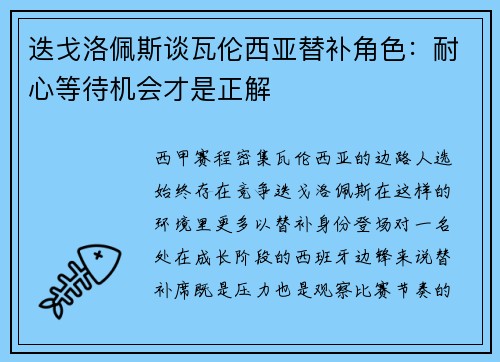 迭戈洛佩斯谈瓦伦西亚替补角色：耐心等待机会才是正解