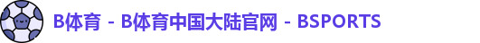 B体育